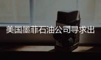 美國(guó)墨菲石油公司尋求出售加拿大資產(chǎn)