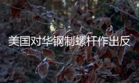 美國(guó)對(duì)華鋼制螺桿作出反規(guī)避初裁