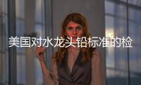 美國對水龍頭鉛標準的檢測方法