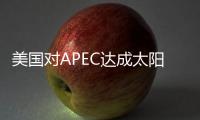 美國(guó)對(duì)APEC達(dá)成太陽能和風(fēng)能等產(chǎn)品減稅協(xié)議持樂觀態(tài)度