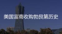 美國富商收購勃艮第歷史名莊波瑪