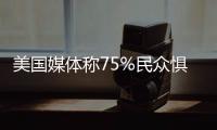 美國媒體稱75%民眾懼怕乘坐無人駕駛汽車