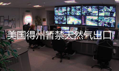 美國得州暫禁天然氣出口 墨西哥出現能源危機