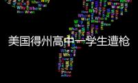 美國(guó)得州高中一學(xué)生遭槍擊身亡1名嫌犯被捕