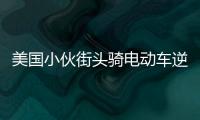 美國小伙街頭騎電動(dòng)車逆行被攔 被交警處罰