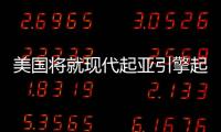 美國將就現代起亞引擎起火事件召開聽證會