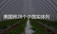 美國將28個中國實體列入實體清單 到底是什么情況？