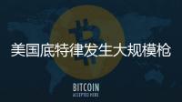 美國底特律發生大規模槍擊事件 致2死19傷