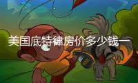 美國底特律房價多少錢一平?（美國底特律房價）