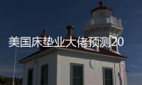美國床墊業(yè)大佬預(yù)測2014年行業(yè)發(fā)展趨