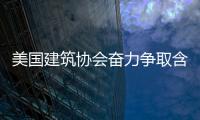 美國建筑協會奮力爭取含鉛涂料改變,行業資訊