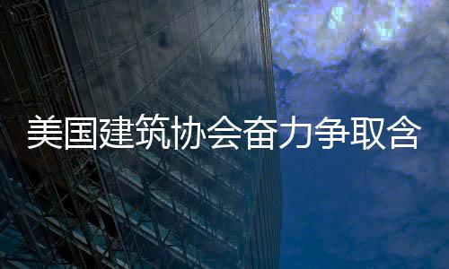 美國建筑協會奮力爭取含鉛涂料改變,行業資訊