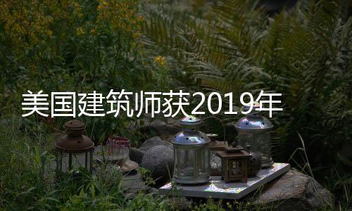 美國建筑師獲2019年日本皇室世界文化獎（組圖）