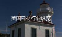 美國(guó)建材行業(yè)縱覽