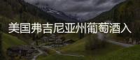 美國弗吉尼亞州葡萄酒入門指南