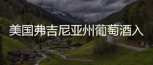 美國弗吉尼亞州葡萄酒入門指南