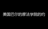 美國巴爾的摩法學(xué)院的約翰與弗朗西斯·安格洛斯法律中心開放（組圖）