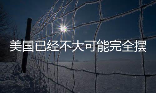 美國已經(jīng)不大可能完全擺脫對中國鋼鐵的依賴