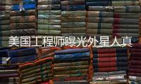 美國工程師曝光外星人真實樣貌 引起熱議