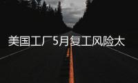 美國工廠5月復工風險太大 口罩不頂事兒？
