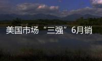 美國市場“三強”6月銷量 寶馬再超奔馳