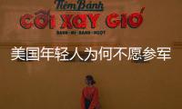 美國年輕人為何不愿參軍？“征兵危機”折射“美國危機”