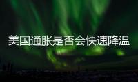 美國通脹是否會快速降溫？高盛：市場預(yù)期過于樂觀