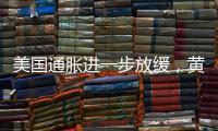 美國通脹進一步放緩，黃金ETF助力便捷配置黃金