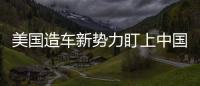 美國造車新勢力盯上中國市場，“水土不服”還是復現“特斯拉式”成功？
