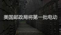 美國郵政局將第一批電動快遞車訂單數量從5000上調至10019輛