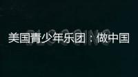 美國青少年樂團：做中國民樂的傳播者