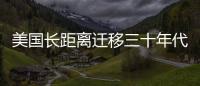 美國長距離遷移三十年代建筑（組圖）