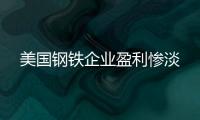 美國鋼鐵企業盈利慘淡