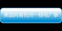 美國阿肯色州一核電廠事故造成1死3傷