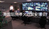 美國阻撓?；鸱桨赴怖頃暶鳌半y產(chǎn)”