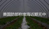 美國(guó)防部稱南海近期無中國(guó)石油企業(yè)“威脅”