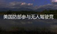美國防部參與無人駕駛競賽 稱完勝特斯拉