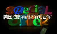 美國防部再批2項對臺軍售 已是拜登上臺來第10度