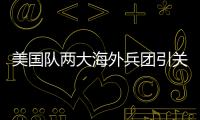 美國隊兩大海外兵團引關注 誰將威脅中國隊獎牌
