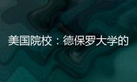 美國院校：德保羅大學的優(yōu)勢有哪些 美國德保羅大學qs世界排名