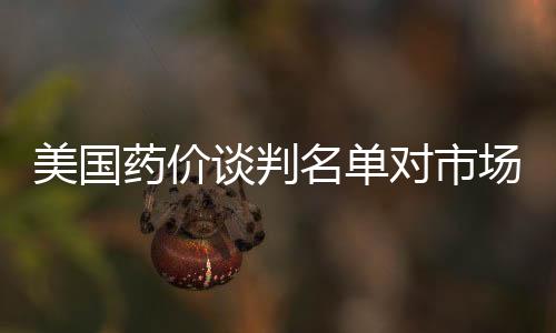 美國藥價談判名單對市場的啟示