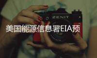 美國能源信息署EIA預測：油價近兩年漲幅14%