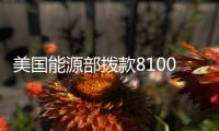 美國能源部撥款8100萬美元研究“煤炭FIRST”項目