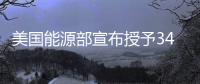 美國能源部宣布授予340萬桶戰(zhàn)略石油儲備合同