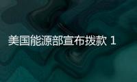 美國能源部宣布撥款 1300 萬美元支持社區地熱供暖和制冷解決方案