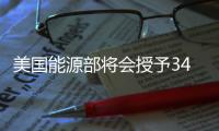 美國能源部將會授予34.600.000美元的獎金來提高能源效率