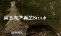 美國老牌男裝Brooks Brothers迎來轉機 SPARC擬以3.05億美元競購