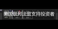 美國聯邦法官支持投資者向大眾柴油門索賠