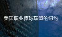 美國職業棒球聯盟的紐約辦公室進行重新設計