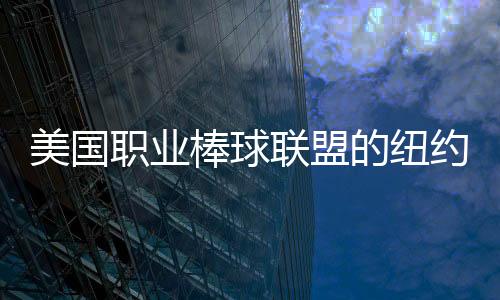 美國職業棒球聯盟的紐約辦公室進行重新設計